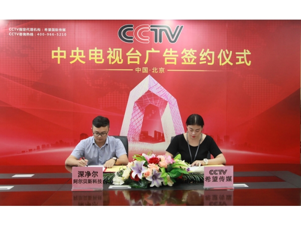 深净尔广告强势登录CCTV 打造全民健康品牌